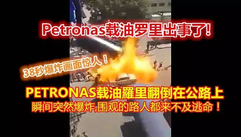 PETRONAS載油羅里發生意外側翻,38秒突然爆炸...圍觀群眾來不及逃命就……以後離這車遠點~【內有視頻】