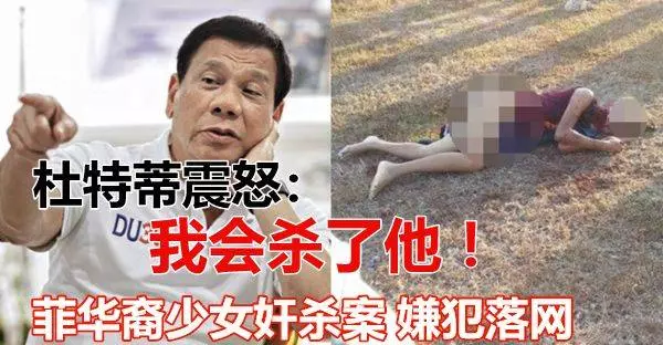 殺了人,還剝掉她的臉!菲華裔少女姦殺案嫌犯落網 杜特蒂震怒:我會殺了他