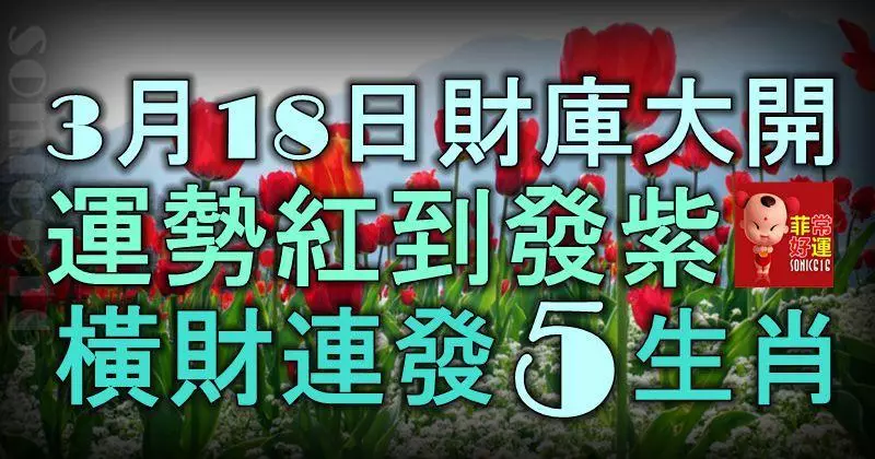 3月18日起,財庫大開,運勢紅到發紫,橫財連發的5大生肖!