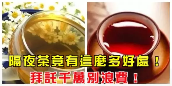 隔夜茶竟有這麼多好處!以後千萬別浪費!