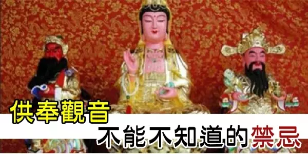 供奉觀音不能不知道這些禁忌及注意事項,不然做錯了敗自己的好運氣