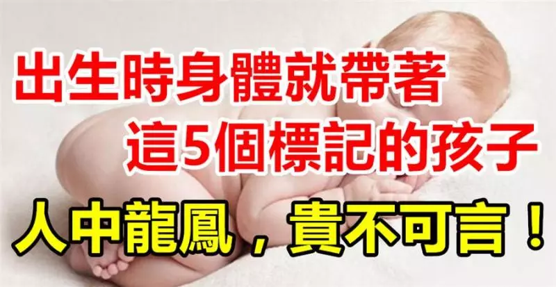 出生時身體就帶著這5個標記的孩子,定是人中龍鳳,貴不可言!