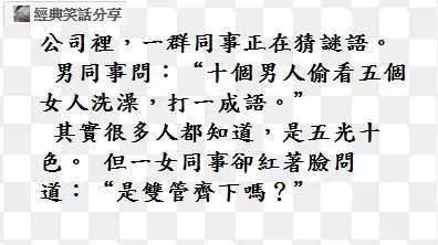 我啥時候講黃段子啦?我只講不黃的段子。