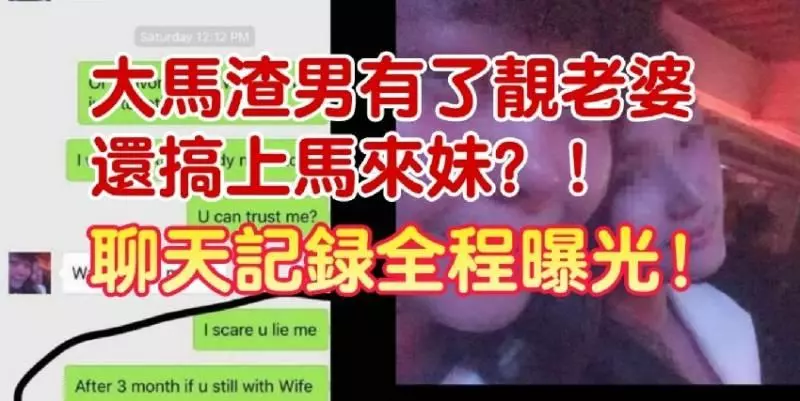 大馬渣男有了靚老婆還搞上馬來妹?!聊天記錄全程曝光