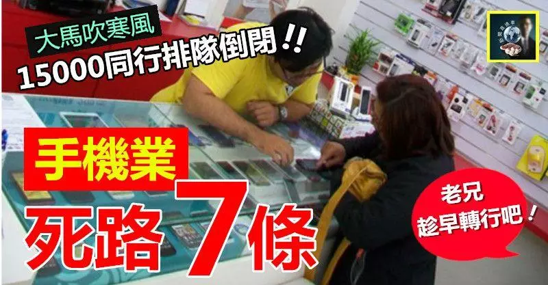 【大馬吹寒風】手機業死路7條 !!! 千萬不要再踏進這行了~~15,000同行排隊等關門,別讓我替你收屍 !!