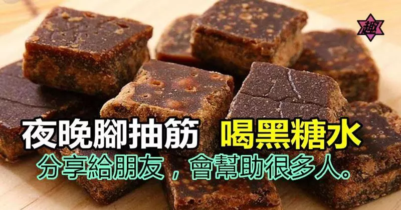 夜晚腳抽筋,喝黑糖水!分享給朋友,會幫助很多人。