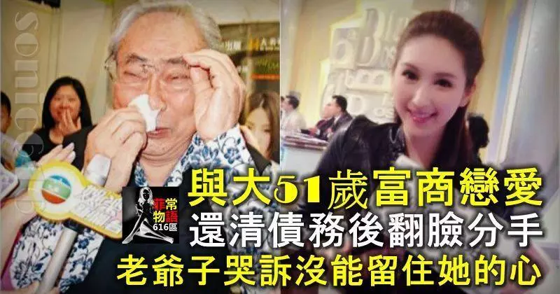 與大51歲富商戀愛,還清債務後翻臉分手,老爺子哭訴沒能留住她的心!