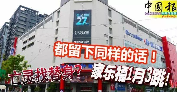亡靈找替身?家樂福1月3跳!都會留下同樣的話!