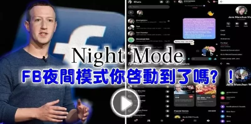 ◤教學◢ FB夜間模式你啟動到了嗎?!