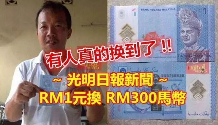 你沒看錯!真的有人換到了!光明日報新聞:RM1元換 RM300馬幣