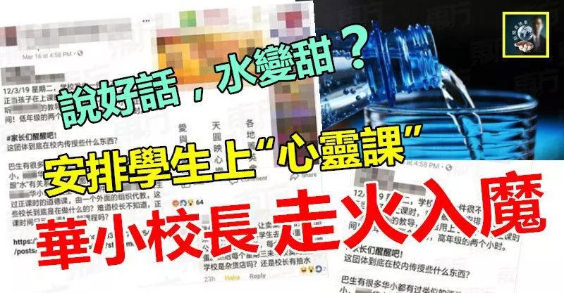 【踢爆】說好話,水變甜?華小校長走火入魔 !!! 竟安排學生上課中途去聽「心靈課」,是被洗腦了?還是想錢想瘋了?