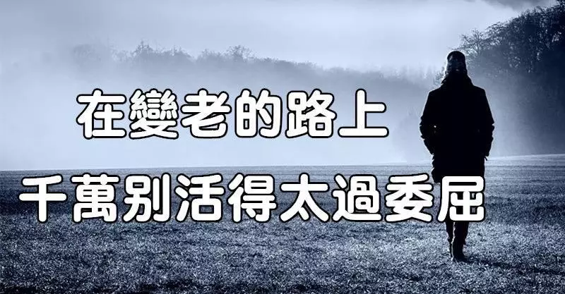 在變老的路上,千萬別活得太過委屈!