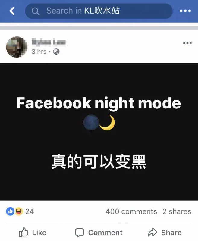 ◤教學◢ FB夜間模式你啟動到了嗎?!