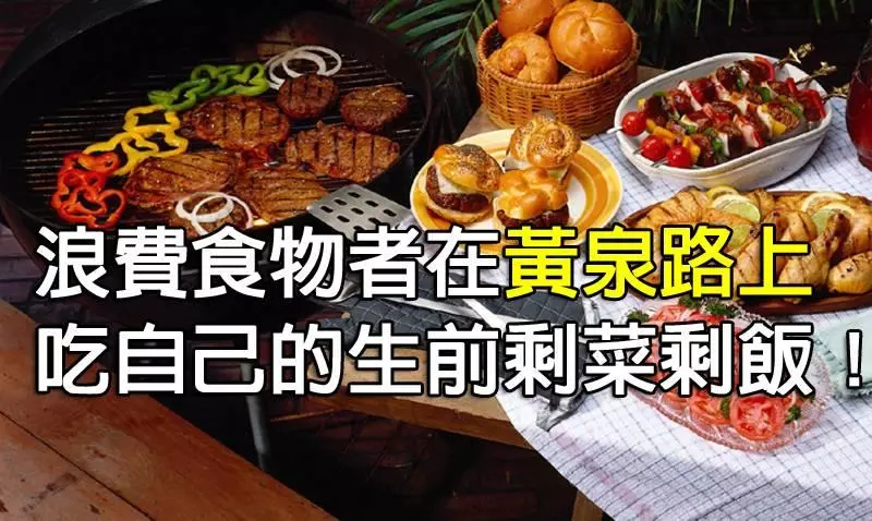 【真實故事】黃泉路上的剩飯!(看完再也不敢剩飯了!)每傳播一人,以前浪費積攢在陰間的食物就會少一碗。