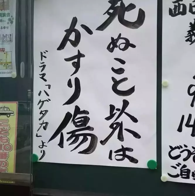 日本佛系公告欄10萬人點贊:人生除了死亡, 其他都是擦傷