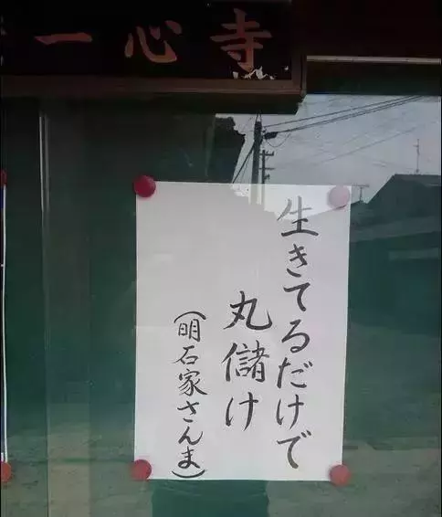 日本佛系公告欄10萬人點贊:人生除了死亡, 其他都是擦傷