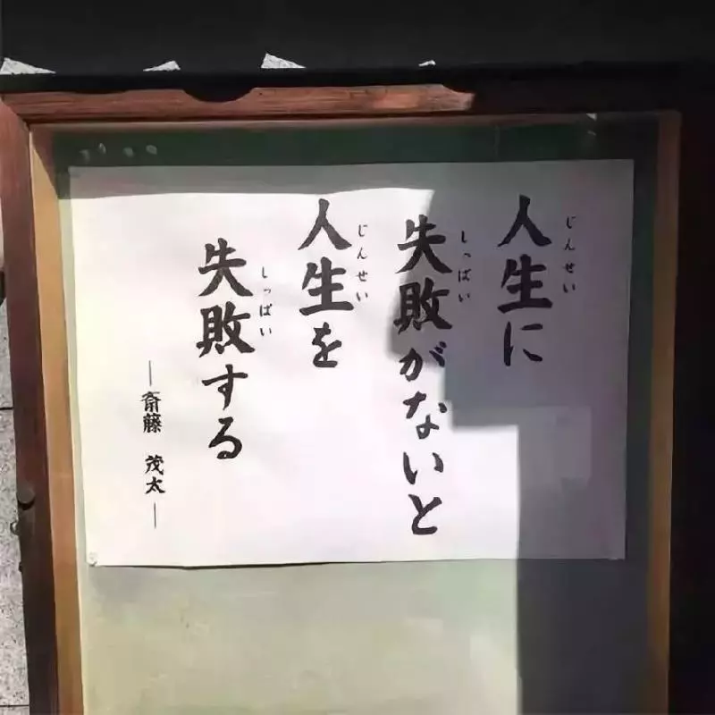 日本佛系公告欄10萬人點贊:人生除了死亡, 其他都是擦傷