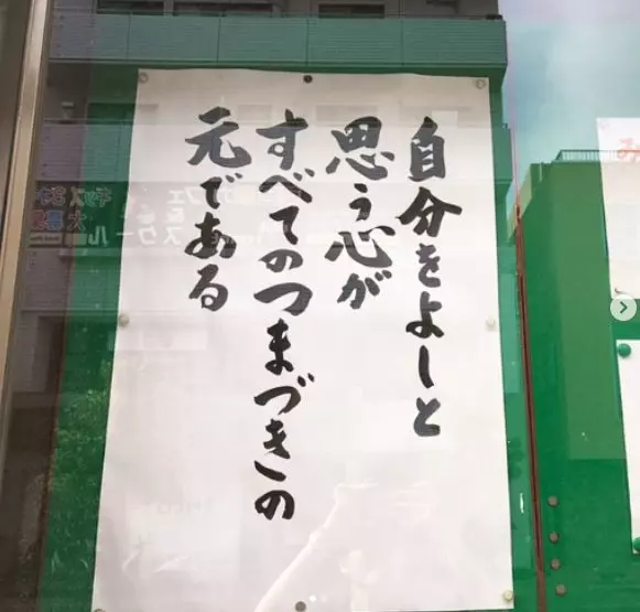 日本佛系公告欄10萬人點贊:人生除了死亡, 其他都是擦傷