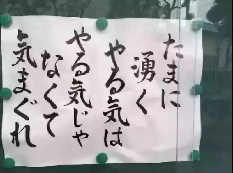 日本佛系公告欄10萬人點贊:人生除了死亡, 其他都是擦傷