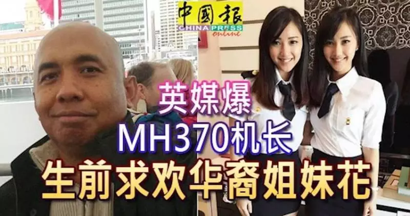 新聞回顧 英媒爆MH370機長-生前求歡華裔姐妹花 ??