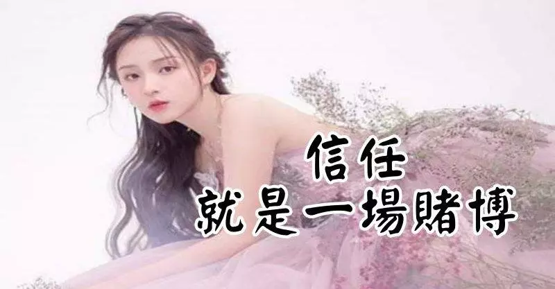 「信任就是一場賭博」賭贏了,一諾千金,守口如瓶,賭輸了,毀了感情,傷透人心。