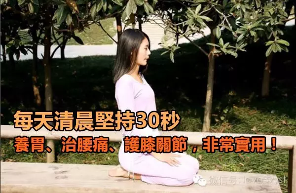 每天清晨堅持30秒,養胃、治腰痛、護膝關節,非常實用!
