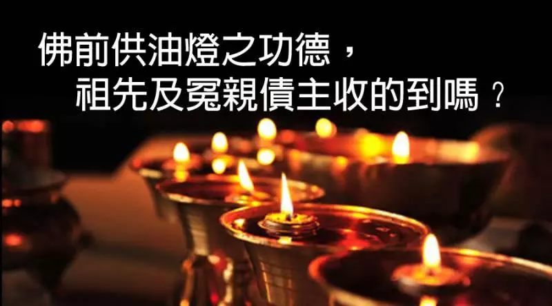 《參考看看》海濤法師:每天點燈時念「嗡阿吽」讓地獄發光,讓冥界的親人也看得到家人!