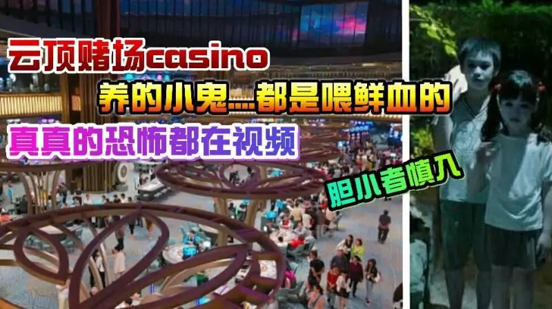 (首次曝光)雲頂賭場casino養的鬼仔,原來天天都鮮血供奉【內有視頻】