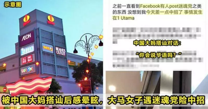 『不要搭話』、『不要望對方的眼睛』,大馬女生謹記這兩招,成功逃離「迷魂黨」的魔掌!
