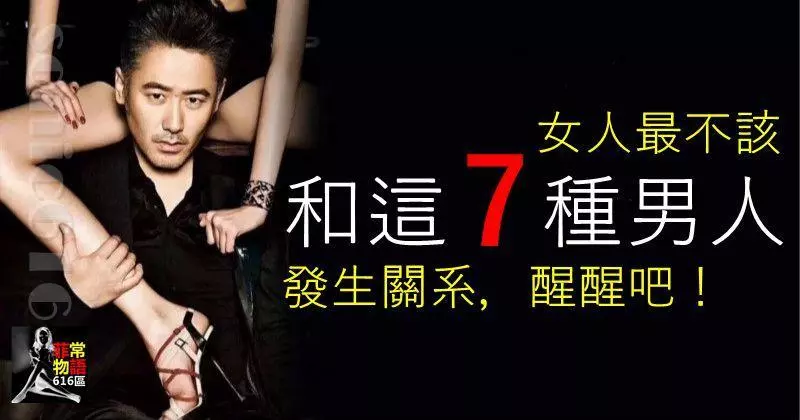 女人最不該和這七種男人發生關系,醒醒吧!
