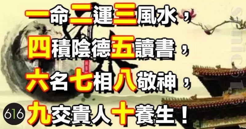 一命二運三風水,四積陰德五讀書,六名七相八敬神,九交貴人十養生