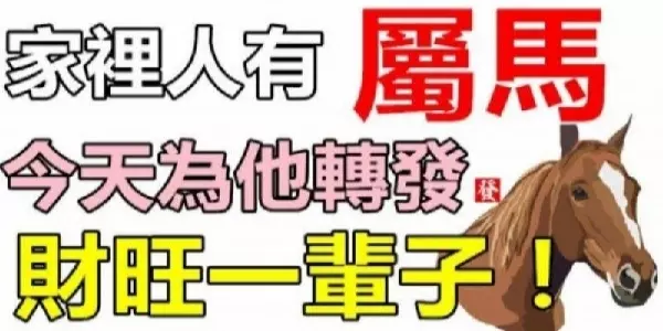 你家裡人有「屬馬」的嗎?請為他們轉發,今天開始好運一輩子!