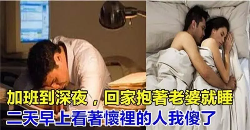 加班到深夜,回家抱著老婆就睡,二天早上看著懷裡的人我傻了····