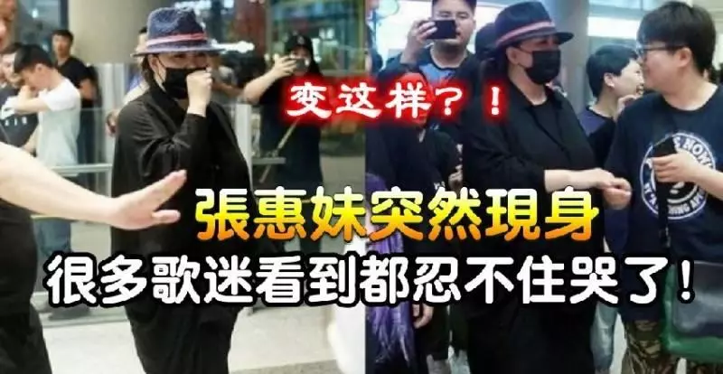 變這樣?!張惠妹突然現身,穿著很寬大的衣服也難掩大肚子!很多歌迷看到都忍不住哭了!!
