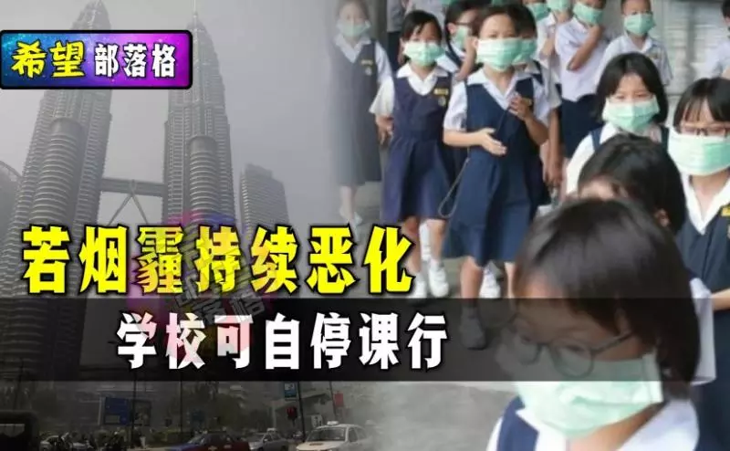 若煙霧情況惡化,學校可自行宣布停課!