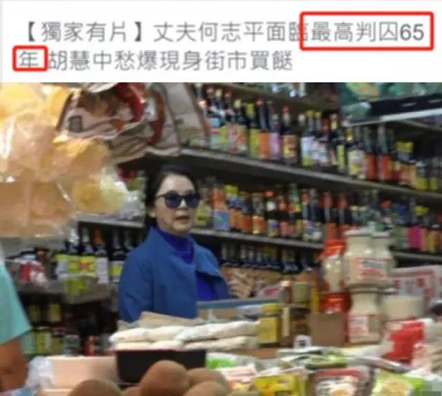 61歲胡慧中街市買菜愁容滿面,老公因貪污罪可能判囚65年!