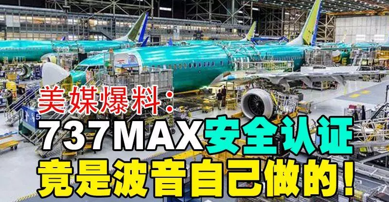 美媒爆料:737MAX安全認證 竟是波音自己做的!