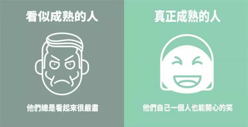 7張圖看懂「真成熟」與假成熟的區別,看了你就能知道了