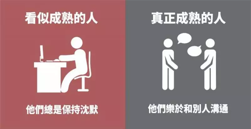 7張圖看懂「真成熟」與假成熟的區別,看了你就能知道了