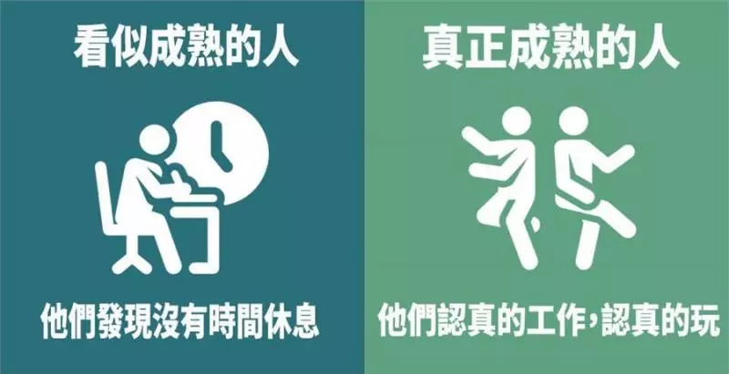 7張圖看懂「真成熟」與假成熟的區別,看了你就能知道了
