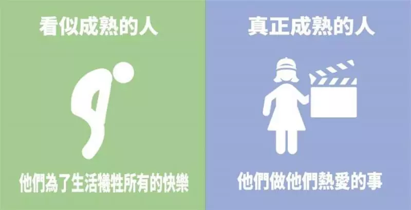 7張圖看懂「真成熟」與假成熟的區別,看了你就能知道了