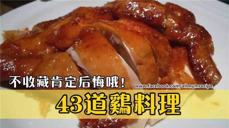 43道雞料理,你肯定用的上。不收藏肯定後悔!