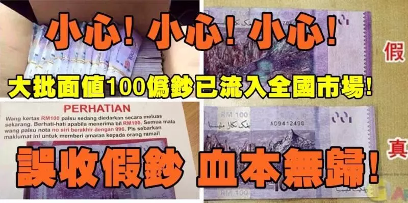 小心高仿面值100馬幣假鈔已進入全國流動市場請大家看清楚才好收