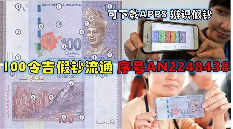 小心高仿面值100馬幣假鈔已進入全國流動市場請大家看清楚才好收