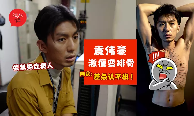 肌肉減到剩排骨!袁偉豪為演病入膏肓的絕症病患, 3個月被迫禁食狂減120磅!身體都變差!