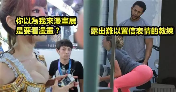 11張男人們其實都是一樣的羞羞臉偷看辣妹照片.....