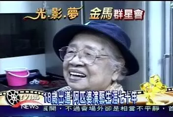 還記得「阿匹婆」嗎?她勇敢面對肺癌,在睡夢中走完92歲「戲夢人生」,一生充滿色彩…