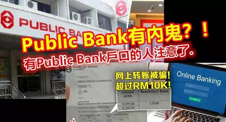 Public Bank有內鬼?!有Public Bank戶口的人注意了.....