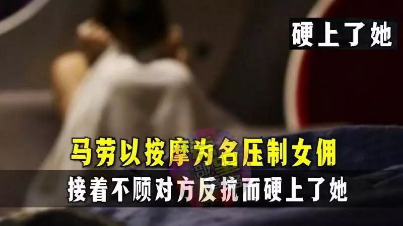 馬勞以按摩為名壓制女傭,接著不顧對方反抗而硬上了她!