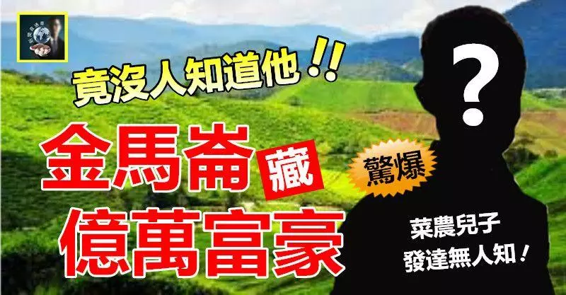 【驚爆】天啊~~金馬崙竟然藏了一位億萬富豪,大馬人竟沒一個人知道他 !! 保密功夫再好,終究還是被曝光了~~快看!!